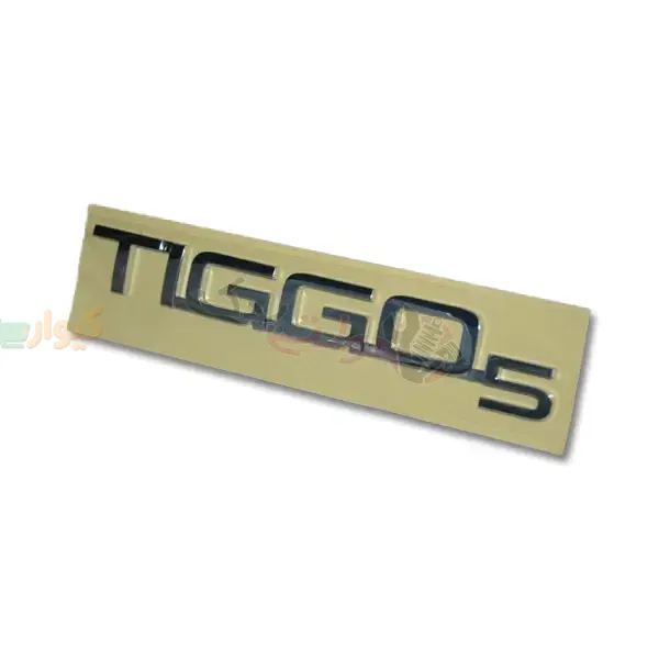 T21-3903025.webp.webp آرم نوشته TIGGO5 - Image 1